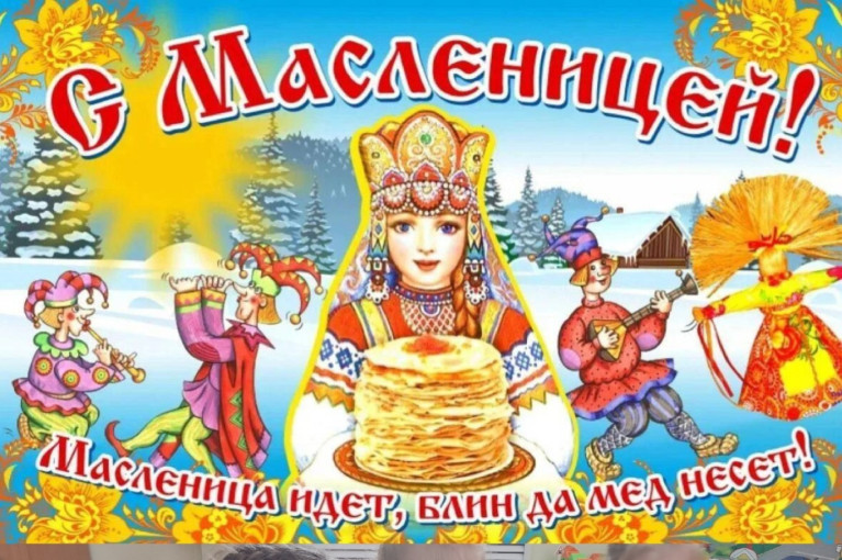 "Встречаем Масленицу".